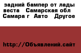 задний бампер от лады веста - Самарская обл., Самара г. Авто » Другое   
